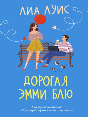 cover image of Дорогая Эмми Блю